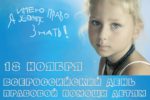 18 ноября 2016 г. — Всероссийский День правовой помощи детям